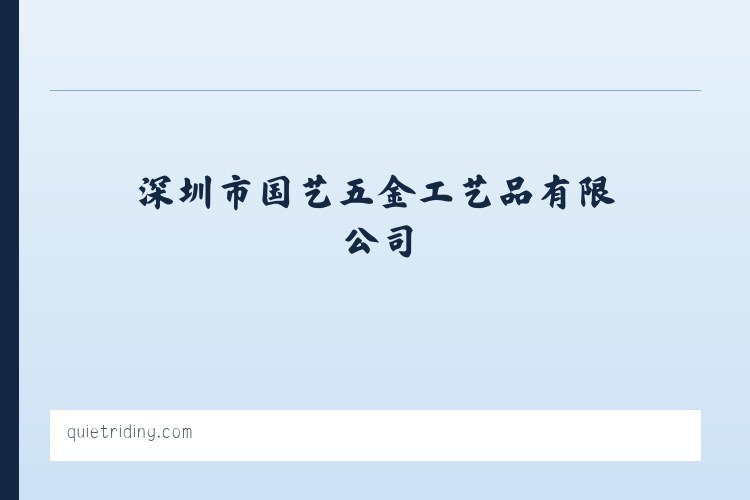 深圳市国艺五金工艺品有限公司 列表图