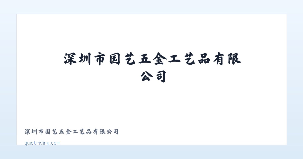 深圳市国艺五金工艺品有限公司 主图