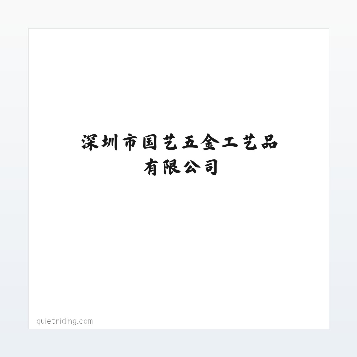 深圳市国艺五金工艺品有限公司 方图