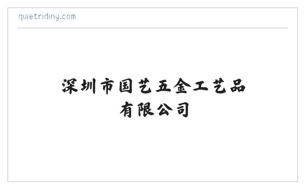深圳市国艺五金工艺品有限公司 缩略图